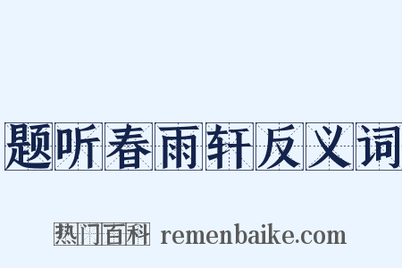 题听春雨轩反义词是什么意思的图片